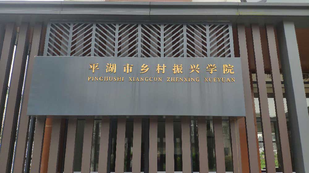 平湖市鄉(xiāng)村振興學院